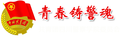 四川警察学院共青团
