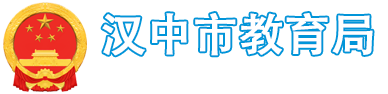 汉中市教育局