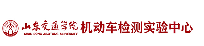 机动车检测实验中心