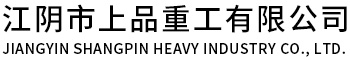 打包机-龙门式剪切机-屑饼机-龙门剪--江阴市上品重工有限公司