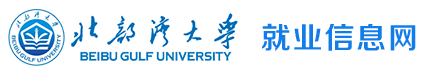 北部湾大学就业网