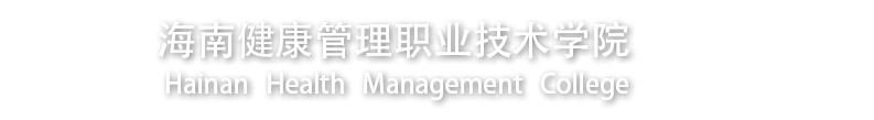 海南健康管理职业技术学院海南健康管理职业技术学院就业网