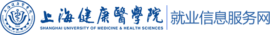 上海健康医学院就业信息服务网