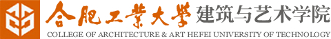 合肥工业大学建筑与艺术学院