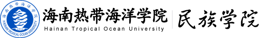 海南热带海洋学院民族学院欢迎您