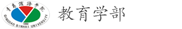 青岛滨海学院教育学部