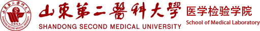 医学检验学院