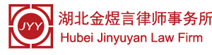 湖北金煜言律师事务所