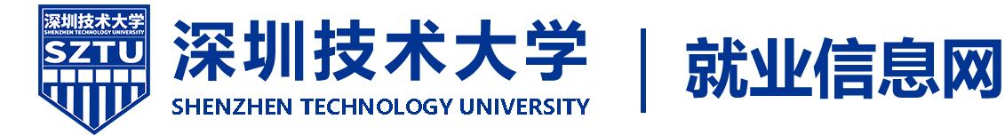 深圳技术大学就业网