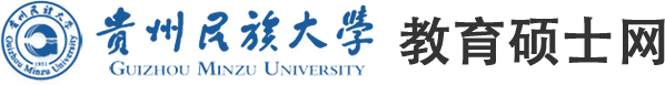 贵州民族大学教育硕士网