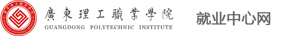 广东理工职业学院就业中心网