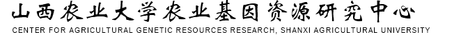 山西农业大学农作物品种资源研究所