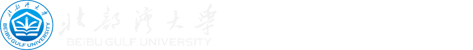 北部湾大学建筑工程学院