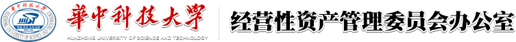 华中科技大学经资办