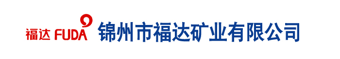 锦州市福达矿业有限公司,辽宁硫磺粉厂家