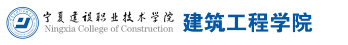 宁夏建设职业技术学院——建筑工程学院