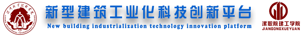 新型建筑工业化科技创新平台