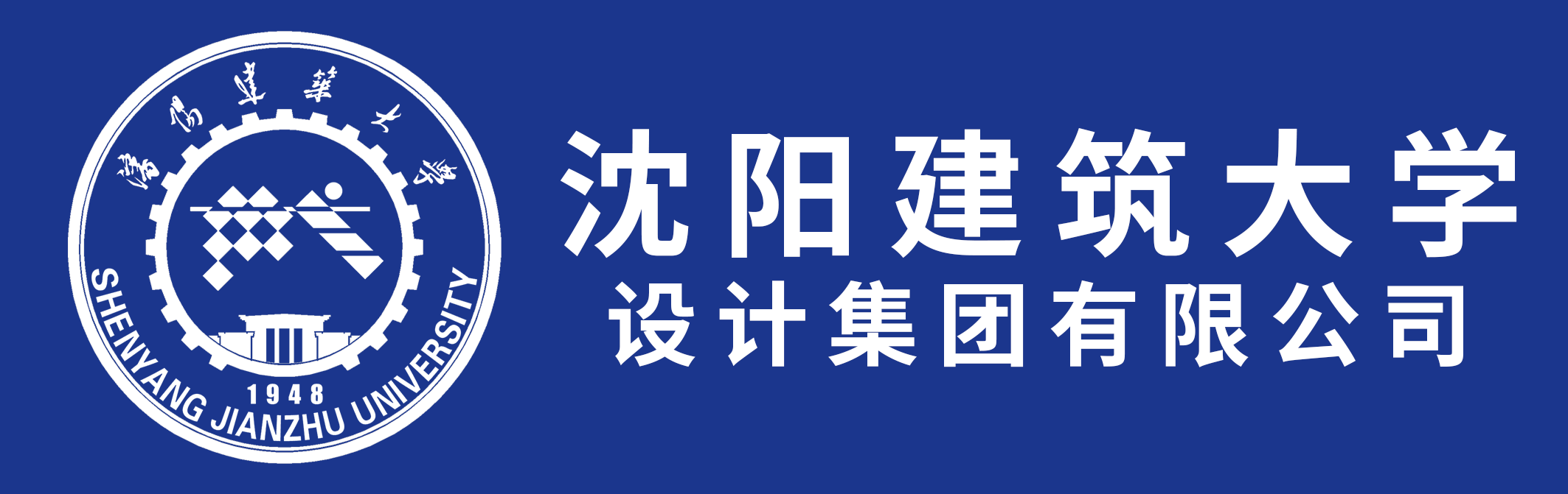 沈阳建筑大学设计集团有限公司