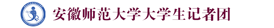 安徽师范大学大学生记者团