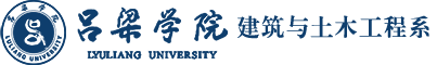 吕梁学院建筑与土木工程系