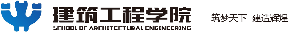 湖北工业职业技术学院 建筑工程学院
