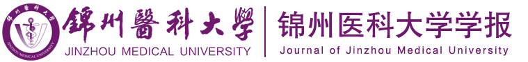 锦州医科大学学报