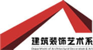 山东城建学院建筑装饰艺术系