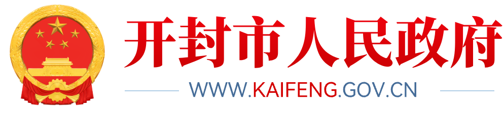 开封市人民政府网站