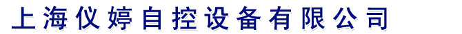 液位变送器_浮球液位计|磁翻板液位计_液位开关_上海仪婷自控设备有限公司