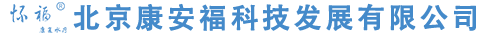 北京康安福科技发展有限公司