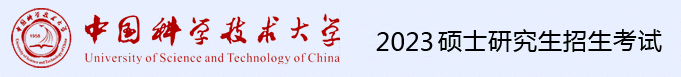 首页 - 2023中国科学技术大学硕士研究生考点考场查询系统
