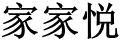 家家悦财经网