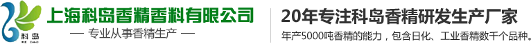 上海科岛香精香料有限公司