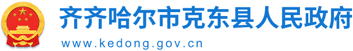 克东县人民政府