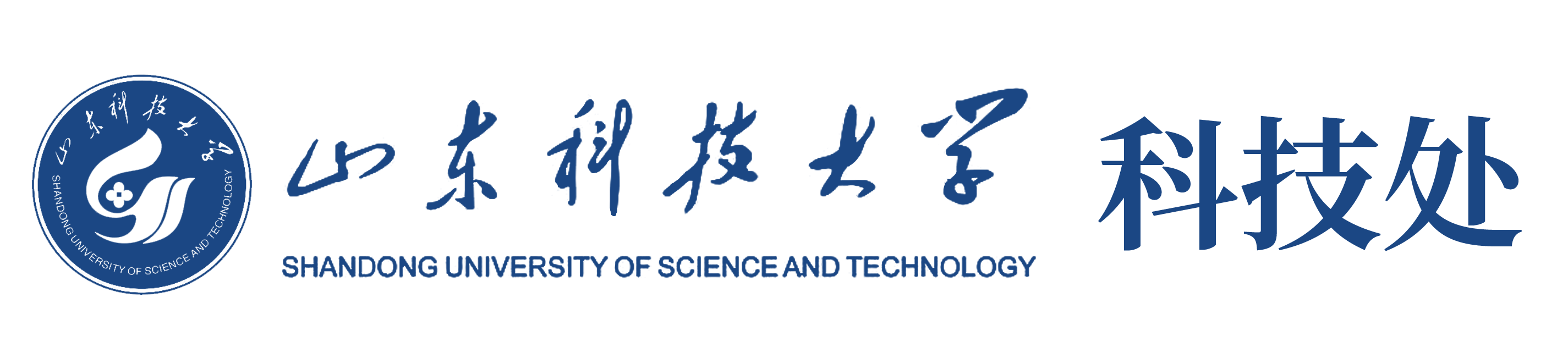 山东科技大学-科技处