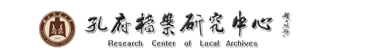 孔府档案研究中心