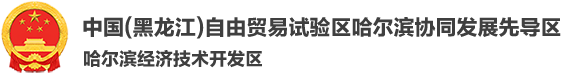 哈尔滨经济技术开发区管理委员会