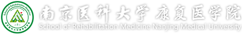 南京医科大学-康复医学院