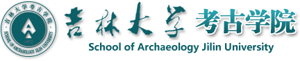 吉林大学考古学院