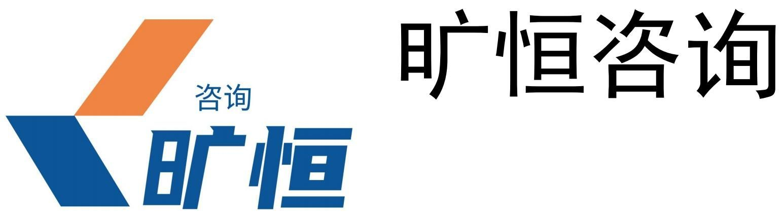 南京旷恒企业管理咨询有限公司官网 – 10年行业经验的资深专家为您把关！