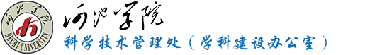 河池学院科学技术管理处（学科建设办公室）