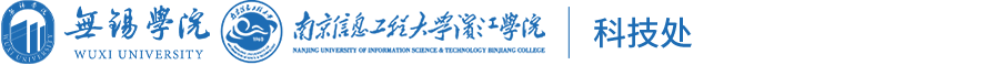 无锡学院科技处
