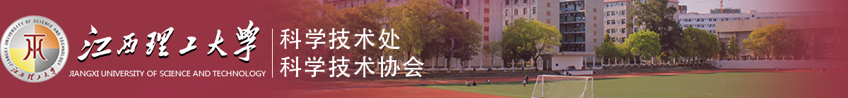 江西理工大学科学技术处