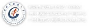广州中医药大学查新工作站