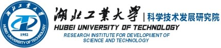 湖北工业大学科学技术发展研究院