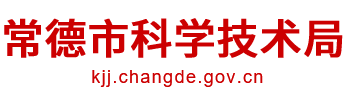 常德市科学技术局