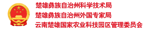 云南省楚雄彝族自治州科学技术局