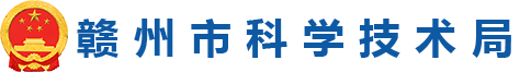 赣州市科学技术局