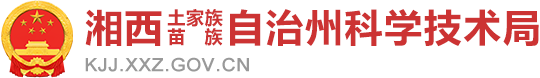 湘西自治州科学技术局