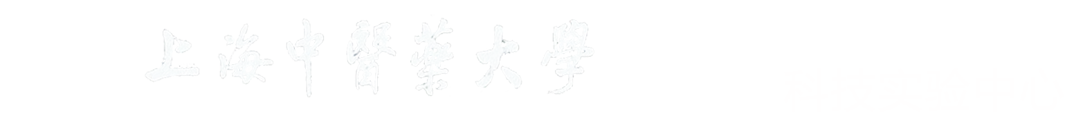 上海中医药大学科技实验中心